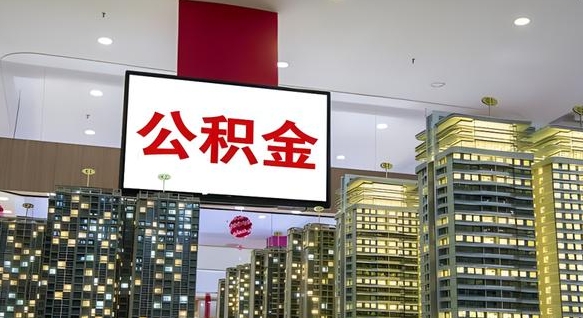 大庆公积金个人-永安公积金代办平台